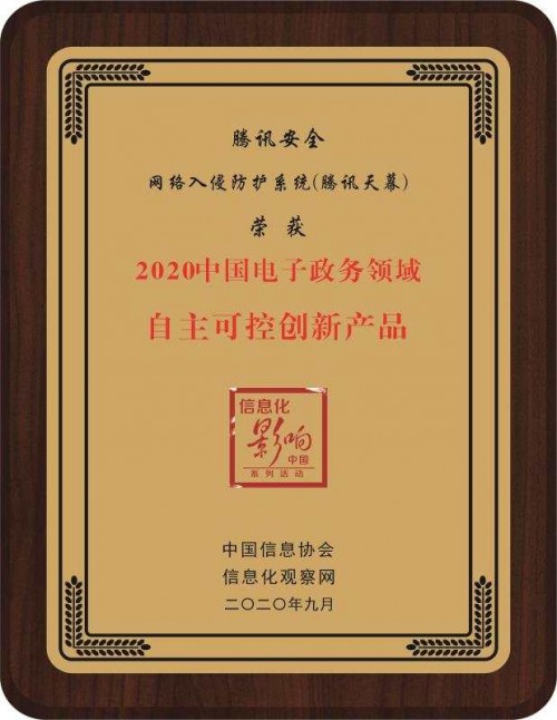 再获官方推荐！腾讯安全获2020中国电子政务领域双项大奖